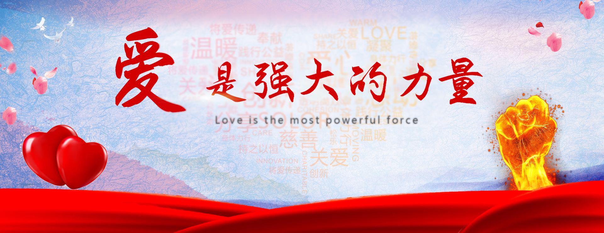 愛(ài)是偉大的力量